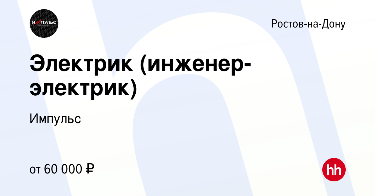 Вакансия Электрик (инженер-электрик) в Ростове-на-Дону, работа в компании  Импульс (вакансия в архиве c 6 февраля 2024)