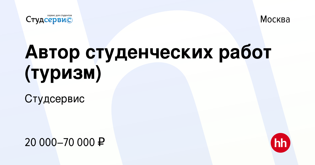 Вакансия Автор студенческих работ (туризм) в Москве, работа в компании  Студсервис (вакансия в архиве c 12 января 2024)