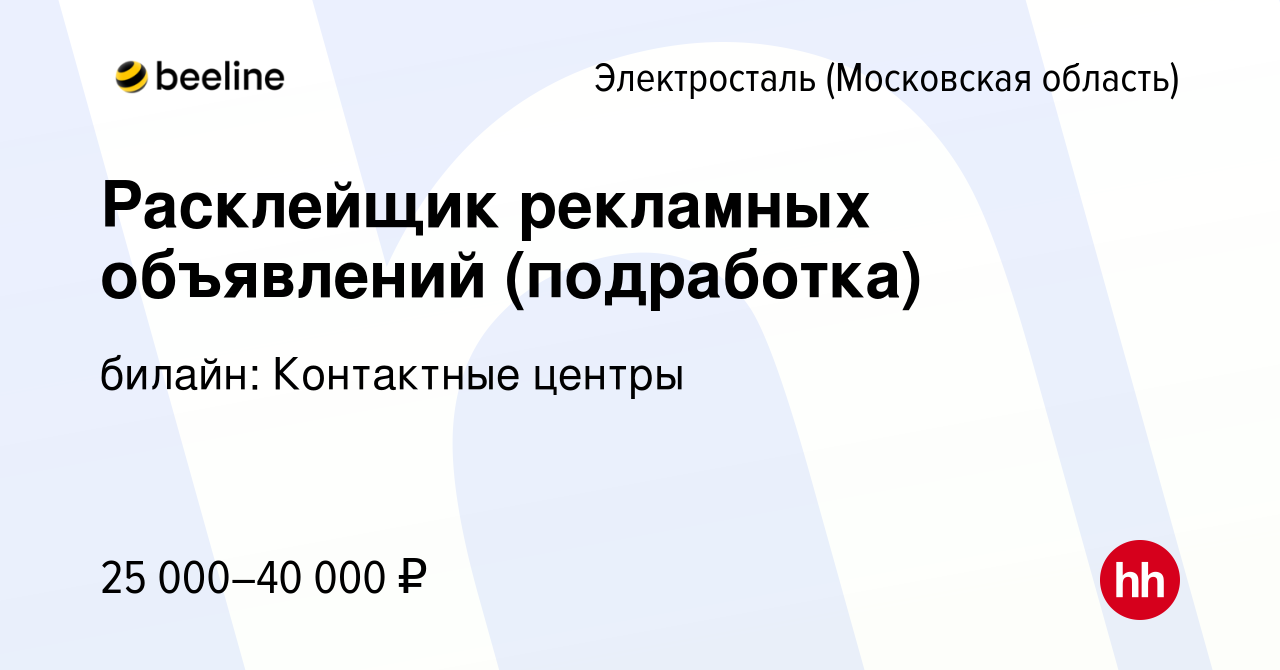 Вакансия Расклейщик рекламных объявлений (подработка) в Электростали,  работа в компании билайн: Контактные центры (вакансия в архиве c 12 января  2024)