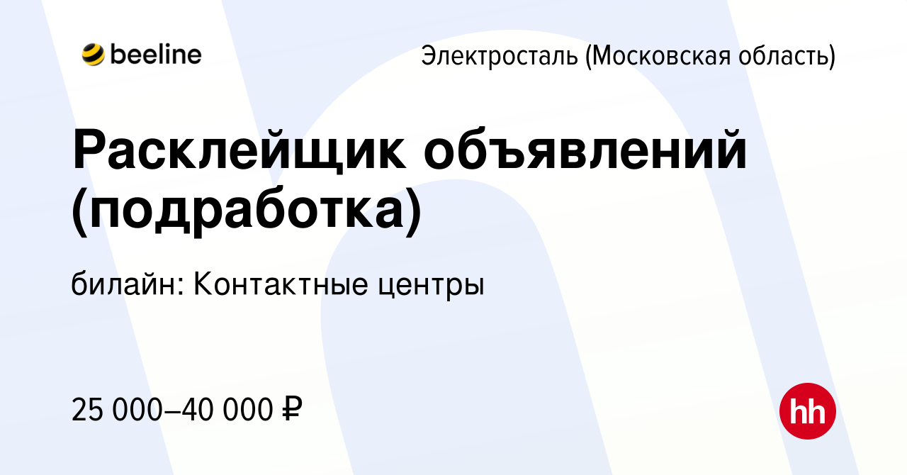 Вакансия Расклейщик объявлений (подработка) в Электростали, работа в  компании билайн: Контактные центры (вакансия в архиве c 12 января 2024)