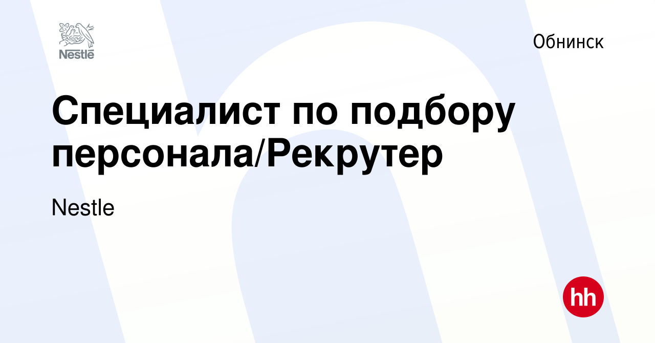 Вакансия Специалист по подбору персонала/Рекрутер в Обнинске, работа в  компании Nestle (вакансия в архиве c 12 января 2024)