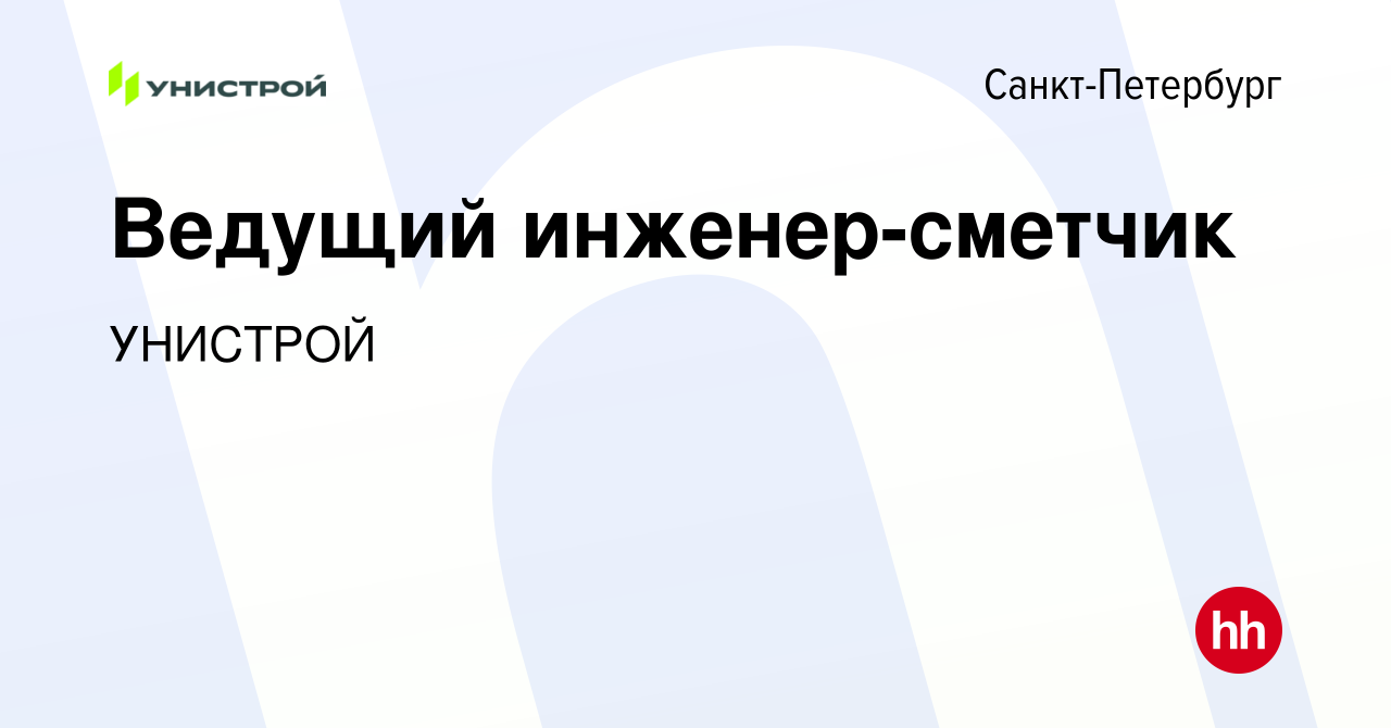 Вакансия Ведущий инженер-сметчик в Санкт-Петербурге, работа в компании  УНИСТРОЙ (вакансия в архиве c 22 февраля 2024)