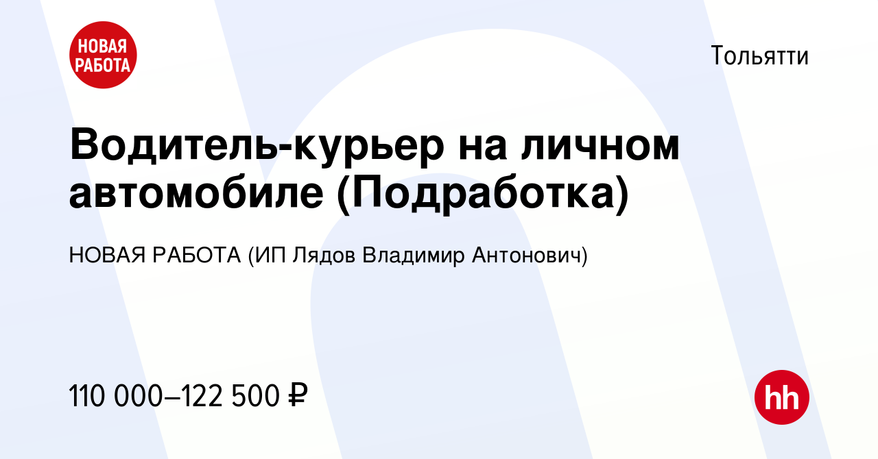 Вакансия Водитель-курьер на личном автомобиле (Подработка) в Тольятти,  работа в компании НОВАЯ РАБОТА (ИП Лядов Владимир Антонович) (вакансия в  архиве c 12 января 2024)