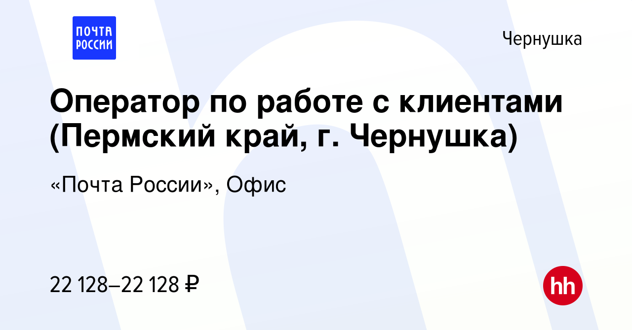 Вакансия Оператор по работе с клиентами (Пермский край, г. Чернушка) в  Чернушке, работа в компании «Почта России», Офис (вакансия в архиве c 4  апреля 2024)