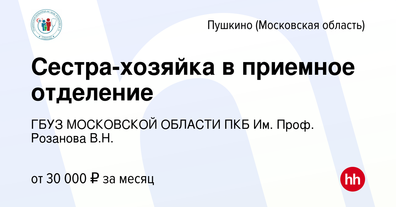 Вакансия Сестра-хозяйка в приемное отделение в Пушкино (Московская область)  , работа в компании ГБУЗ МОСКОВСКОЙ ОБЛАСТИ ПКБ Им. Проф. Розанова В.Н.  (вакансия в архиве c 7 декабря 2023)