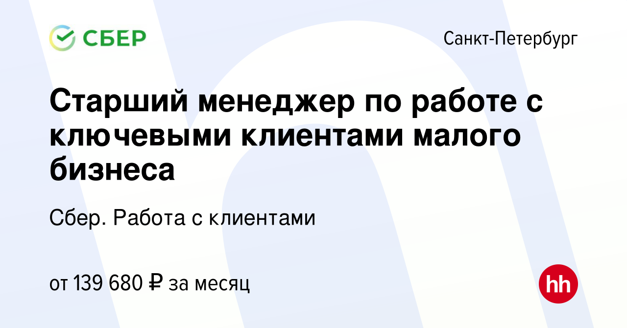 Вакансия Старший менеджер по работе с ключевыми клиентами малого бизнеса в  Санкт-Петербурге, работа в компании Сбер. Работа с клиентами (вакансия в  архиве c 29 января 2024)