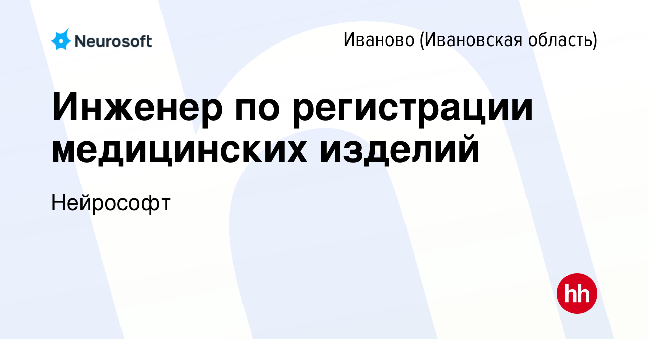 Вакансия Инженер по регистрации медицинских изделий в Иваново, работа в