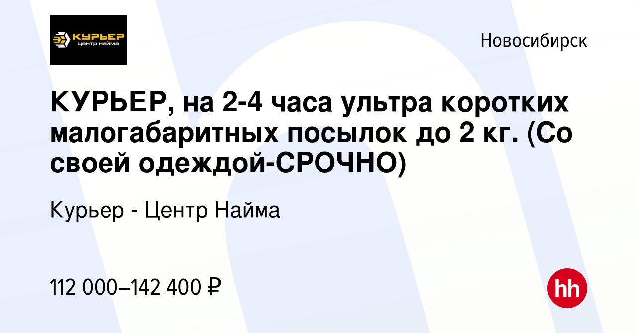 Вакансия КУРЬЕР, на 2-4 часа ультра коротких малогабаритных посылок до 2  кг. (Со своей одеждой-CPOЧНO) в Новосибирске, работа в компании Курьер -  Центр Найма (вакансия в архиве c 12 января 2024)