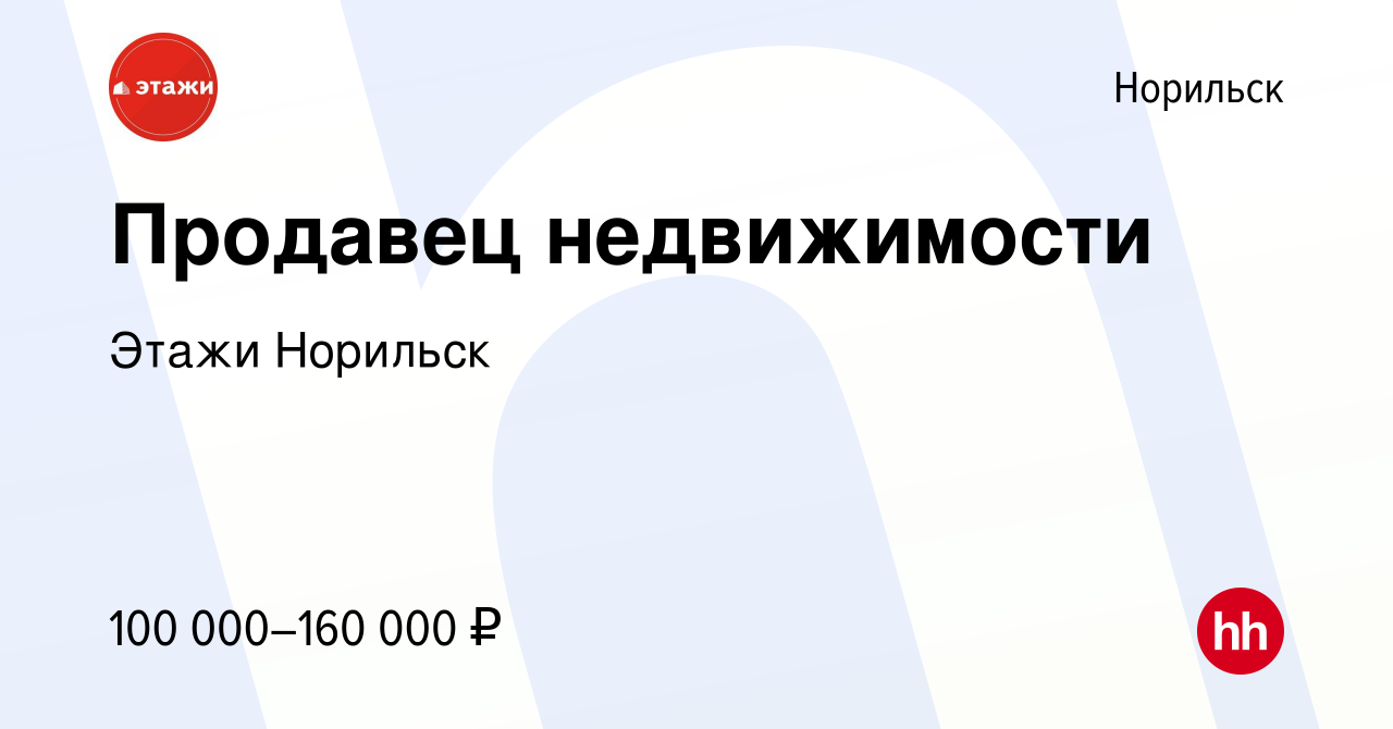 Вакансия Продавец недвижимости в Норильске, работа в компании Этажи Норильск  (вакансия в архиве c 12 января 2024)