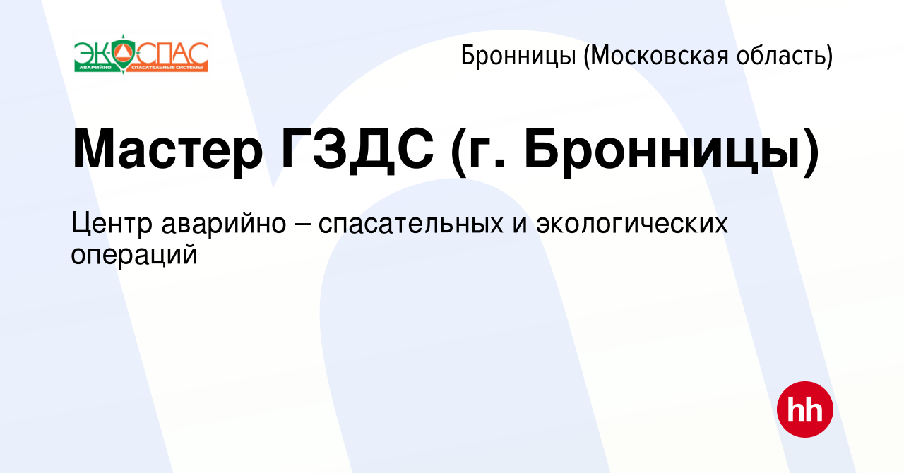 Вакансия Мастер ГЗДС (г. Бронницы) в Бронницах, работа в компании Центр  аварийно – спасательных и экологических операций (вакансия в архиве c 2 мая  2024)