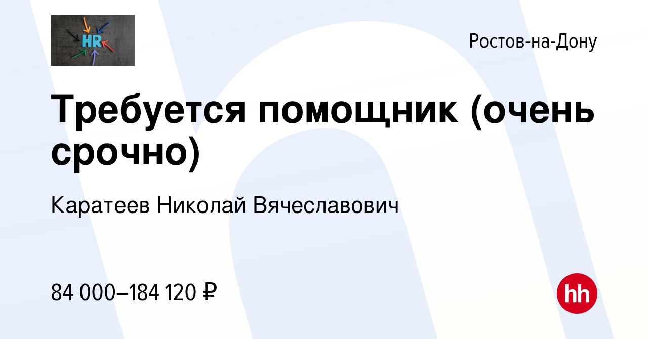 Вакансия Требуется помощник (очень срочно) в Ростове-на-Дону, работа в  компании Каратеев Николай Вячеславович (вакансия в архиве c 12 января 2024)