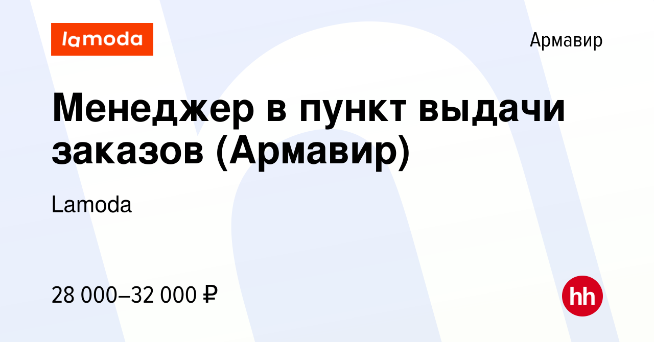 Вакансия Менеджер в пункт выдачи заказов (Армавир) в Армавире, работа в  компании Lamoda (вакансия в архиве c 20 декабря 2023)