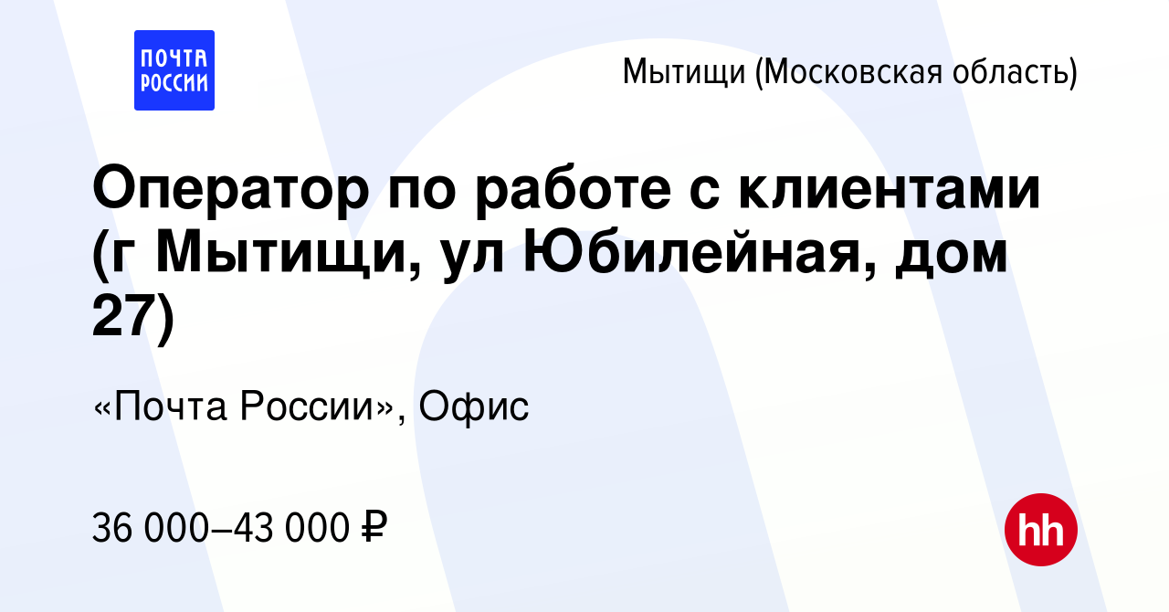 Вакансия Оператор по работе с клиентами (г Мытищи, ул Юбилейная, дом 27) в  Мытищах, работа в компании «Почта России», Офис (вакансия в архиве c 12  января 2024)