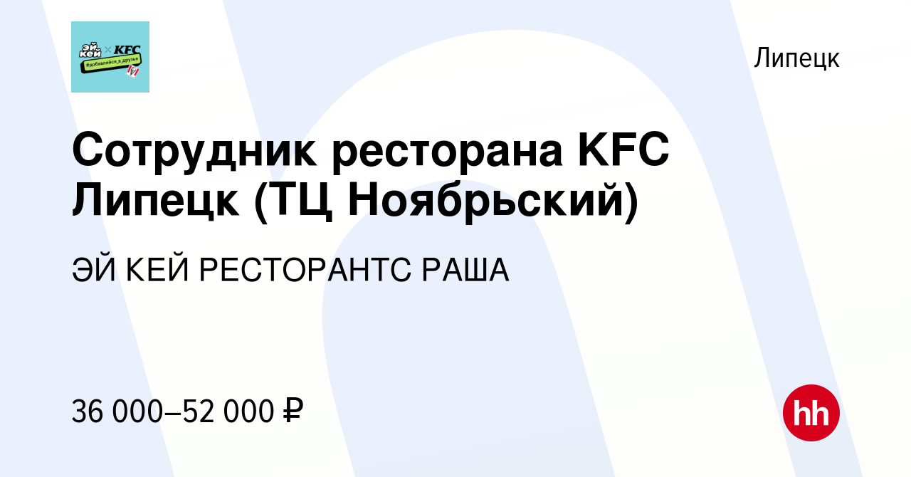 Вакансия Сотрудник ресторана KFC Липецк (ТЦ Ноябрьский) в Липецке, работа в  компании ЭЙ КЕЙ РЕСТОРАНТС РАША (вакансия в архиве c 12 января 2024)