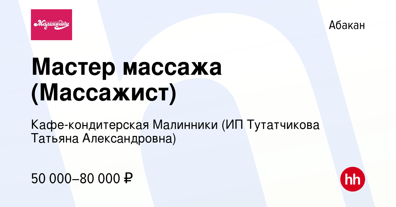 Вакансия Мастер массажа (Массажист) в Абакане, работа в компании  Кафе-кондитерская Малинники (ИП Тутатчикова Татьяна Александровна)  (вакансия в архиве c 12 января 2024)