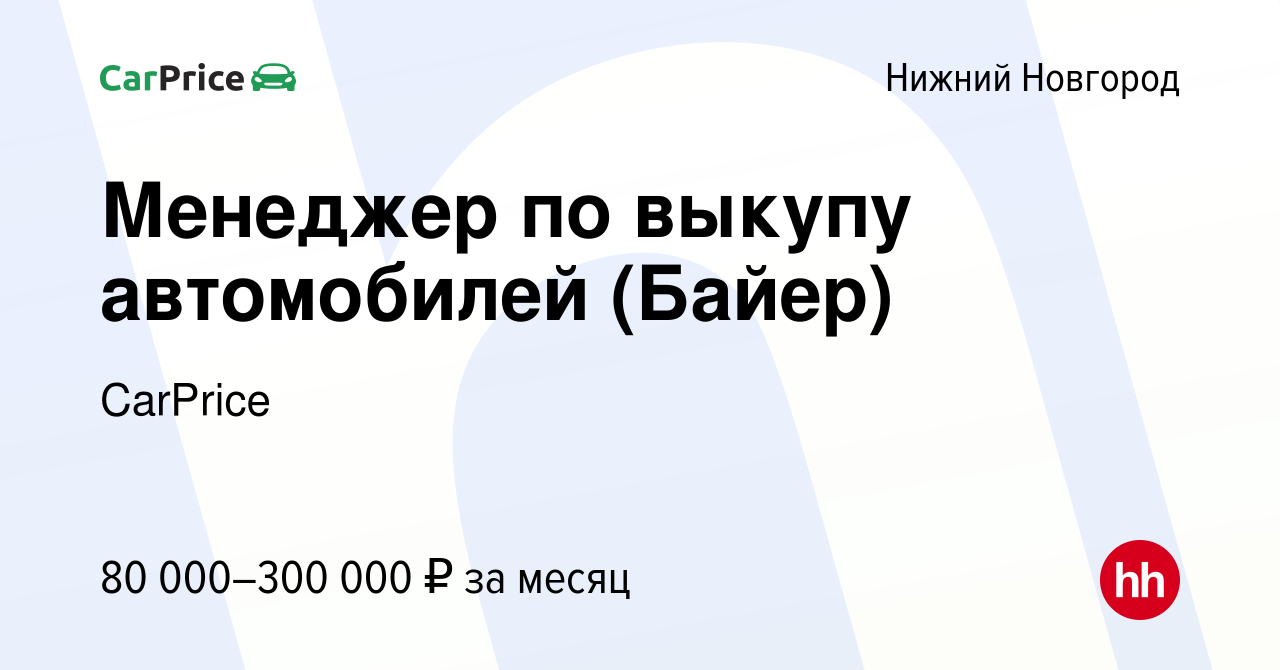 Вакансия Менеджер по выкупу автомобилей (Байер) в Нижнем Новгороде, работа  в компании Carprice (вакансия в архиве c 16 января 2024)