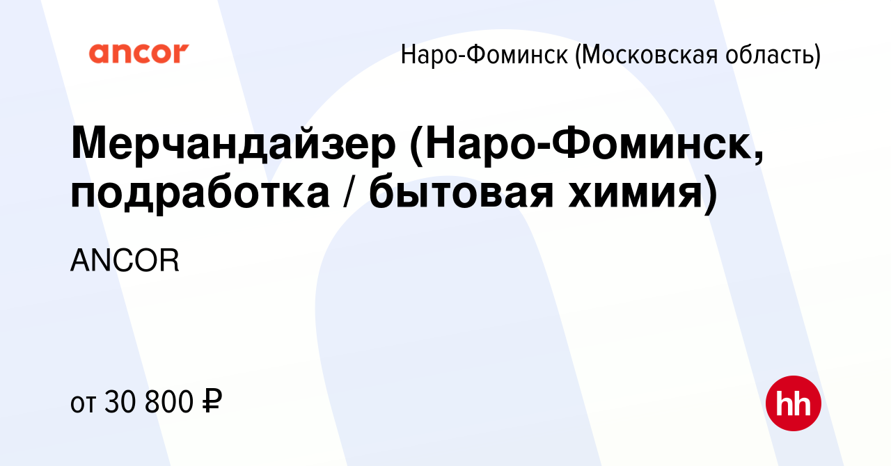 Вакансия Мерчандайзер (Наро-Фоминск, подработка / бытовая химия) в Наро-Фоминске,  работа в компании ANCOR (вакансия в архиве c 20 декабря 2023)