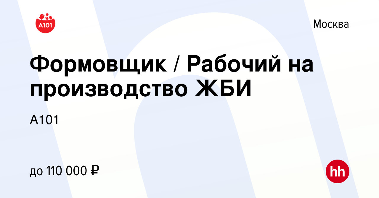 Вакансия Формовщик / Рабочий на производство ЖБИ в Москве, работа в  компании А101