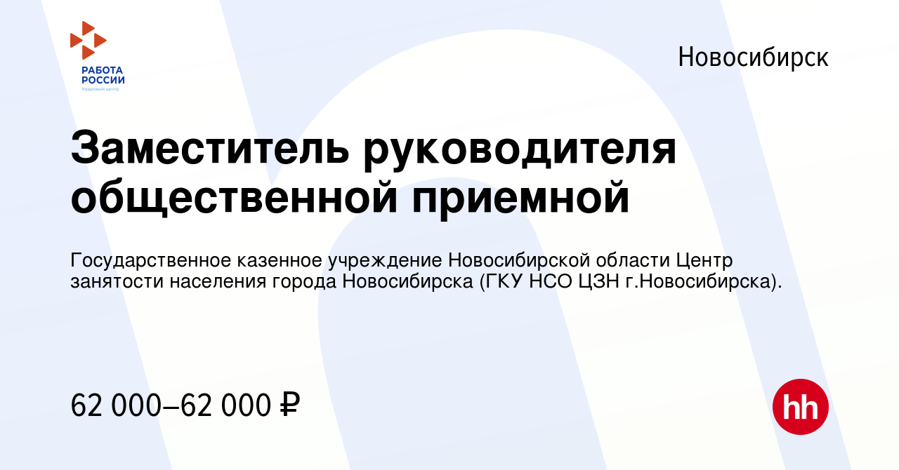 Вакансия Заместитель руководителя общественной приемной в Новосибирске,  работа в компании Государственное казенное учреждение Новосибирской области  Центр занятости населения города Новосибирска (ГКУ НСО ЦЗН г.Новосибирска).  (вакансия в архиве c 13 ...