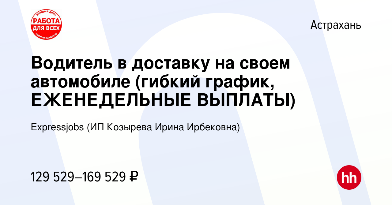 Вакансия Водитель в доставку на своем автомобиле (гибкий график,  ЕЖЕНЕДЕЛЬНЫЕ ВЫПЛАТЫ) в Астрахани, работа в компании Expressjobs (ИП  Козырева Ирина Ирбековна) (вакансия в архиве c 12 января 2024)