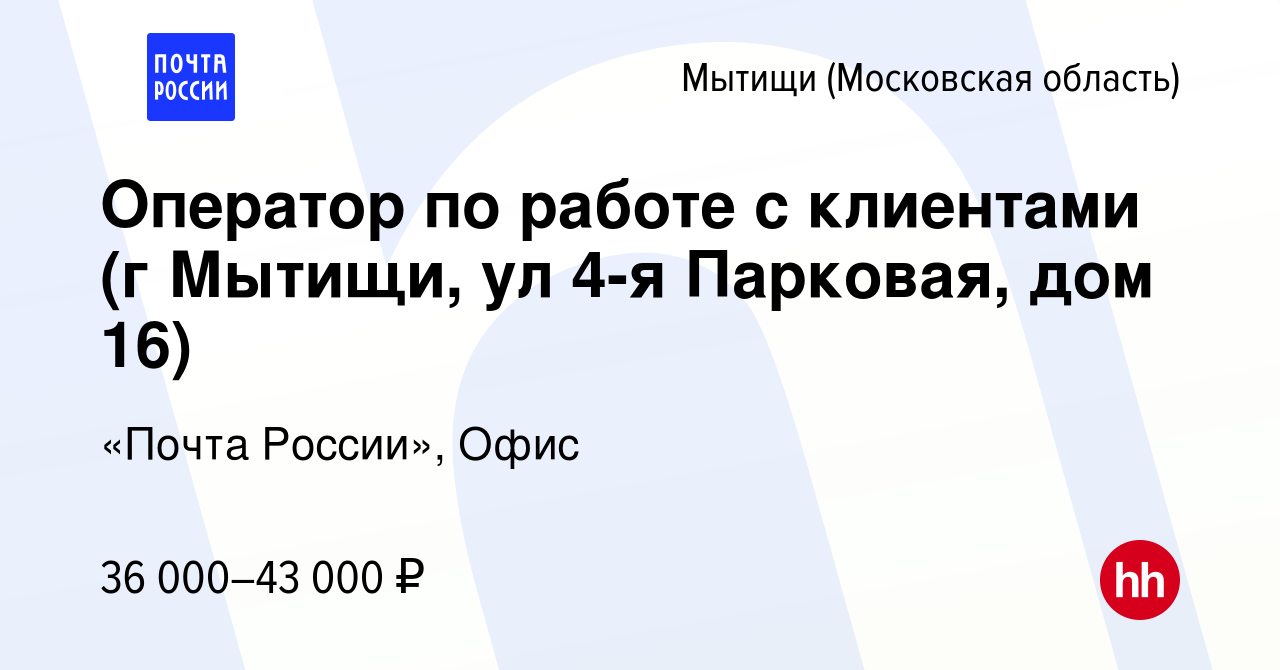 Вакансия Оператор по работе с клиентами (г Мытищи, ул 4-я Парковая, дом 16)  в Мытищах, работа в компании «Почта России», Офис (вакансия в архиве c 12  января 2024)