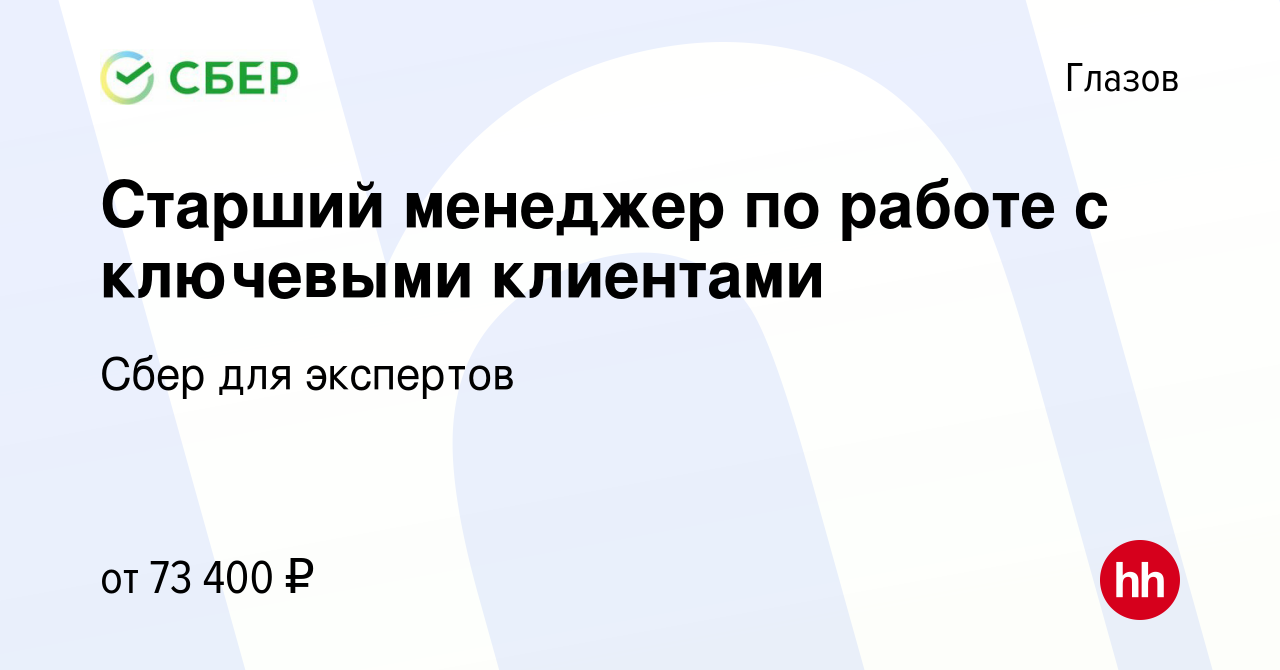 Вакансия Старший менеджер по работе с ключевыми клиентами в Глазове, работа  в компании Сбер для экспертов (вакансия в архиве c 9 января 2024)