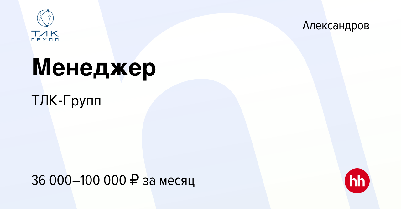 Вакансия Менеджер в Александрове, работа в компании ТЛК-Групп (вакансия в  архиве c 29 января 2024)