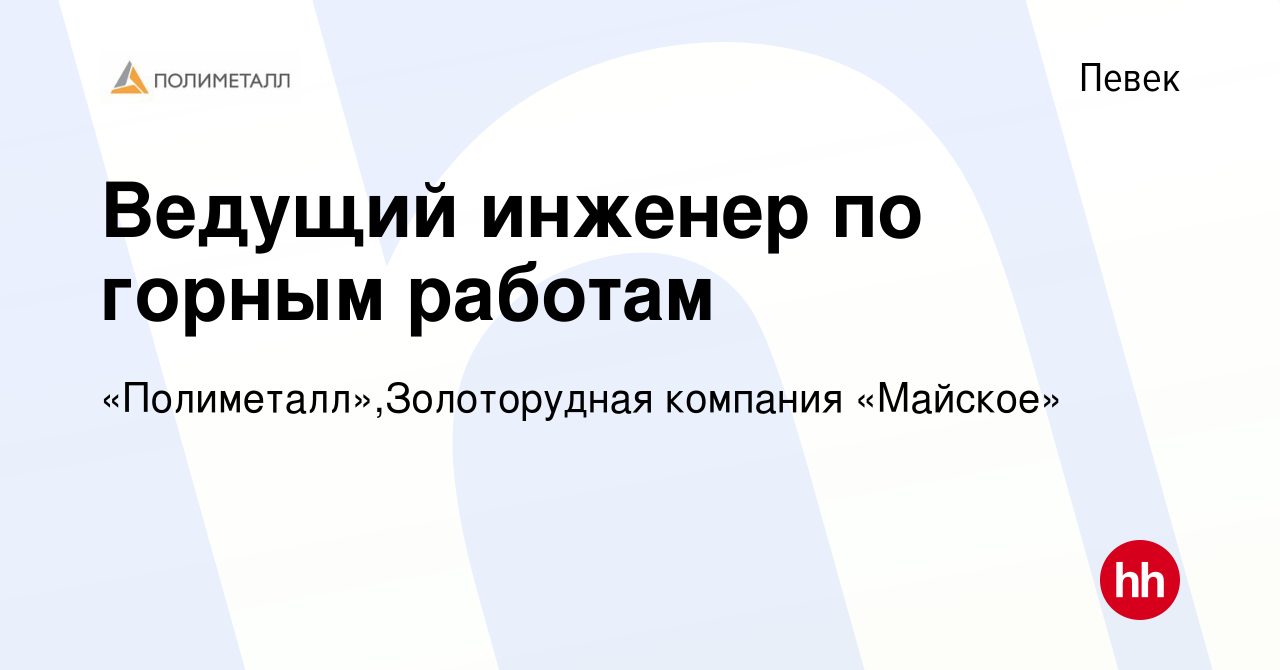 Вакансия Ведущий инженер по горным работам в Певеке, работа в компании  «Полиметалл»,Золоторудная компания «Майское» (вакансия в архиве c 21  декабря 2023)