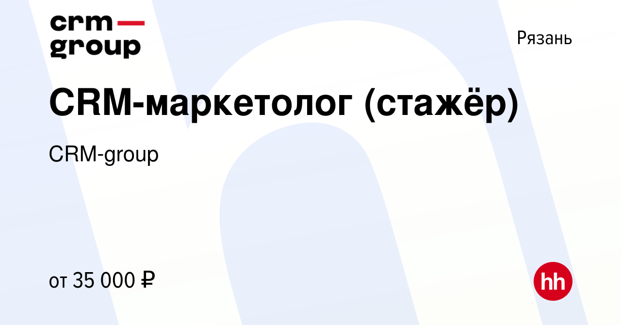 Вакансия CRM-маркетолог (стажёр) в Рязани, работа в компании CRM-group  (вакансия в архиве c 19 февраля 2024)