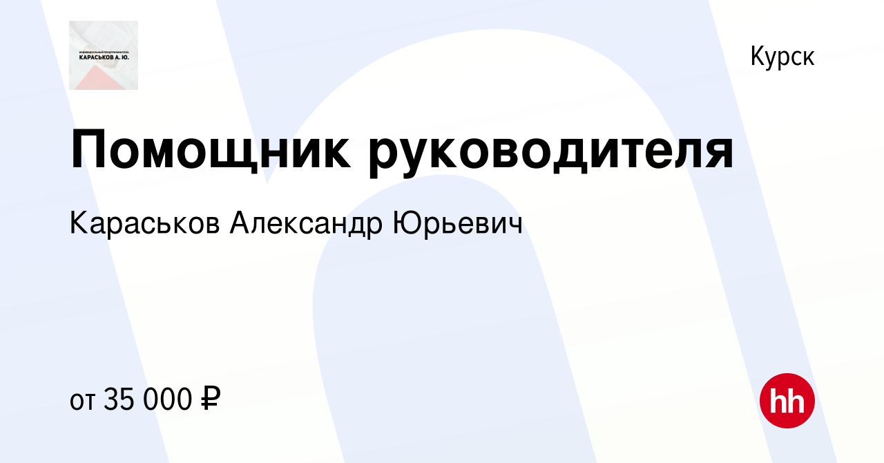 Вакансия Помощник руководителя в Курске, работа в компании Караськов  Александр Юрьевич (вакансия в архиве c 8 февраля 2024)