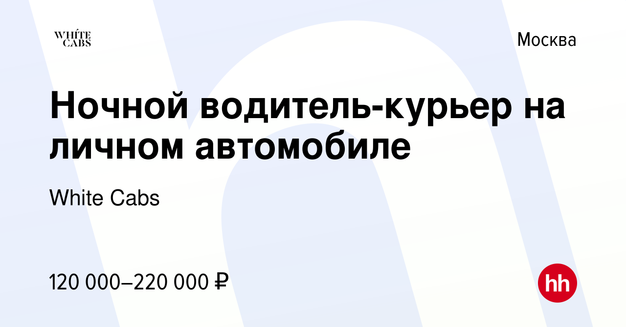 Вакансия Водитель-курьер на личном автомобиле в Москве, работа в компании  White Cabs