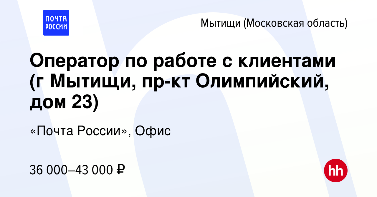 Вакансия Оператор по работе с клиентами (г Мытищи, пр-кт Олимпийский, дом 23)  в Мытищах, работа в компании «Почта России», Офис (вакансия в архиве c 12  января 2024)