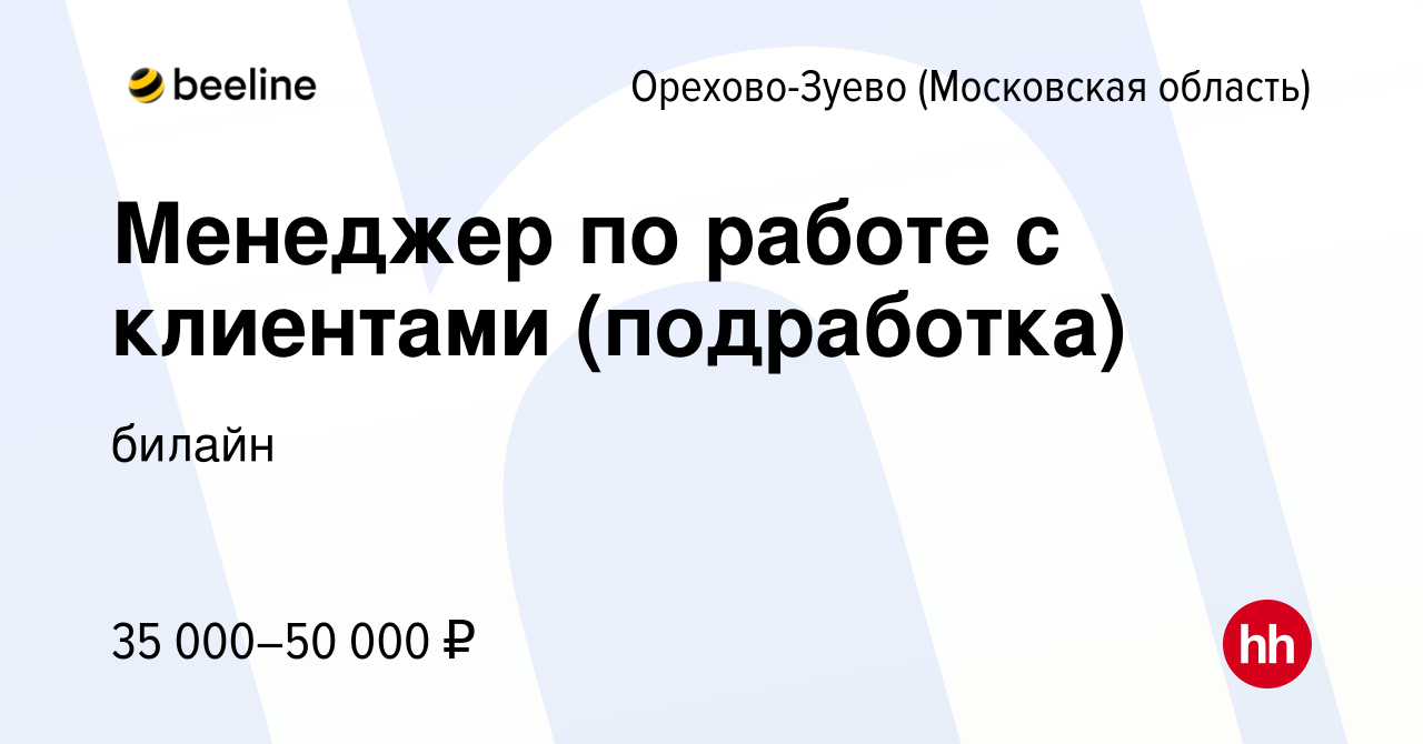 Вакансия Менеджер по работе с клиентами (подработка) в Орехово-Зуево,  работа в компании билайн (вакансия в архиве c 12 января 2024)