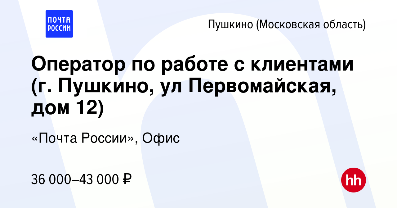 Вакансия Оператор по работе с клиентами (г. Пушкино, ул Первомайская, дом  12) в Пушкино (Московская область) , работа в компании «Почта России», Офис  (вакансия в архиве c 12 января 2024)