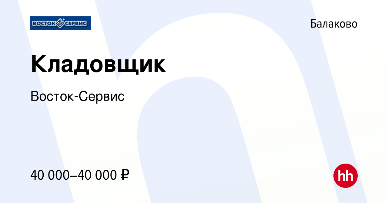 Вакансия Кладовщик в Балаково, работа в компании Восток-Сервис (вакансия в  архиве c 14 февраля 2024)