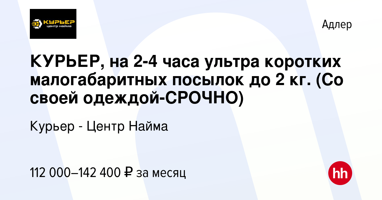 Вакансия КУРЬЕР, на 2-4 часа ультра коротких малогабаритных посылок до 2  кг. (Со своей одеждой-CPOЧНO) в Адлере, работа в компании Курьер - Центр  Найма (вакансия в архиве c 12 января 2024)