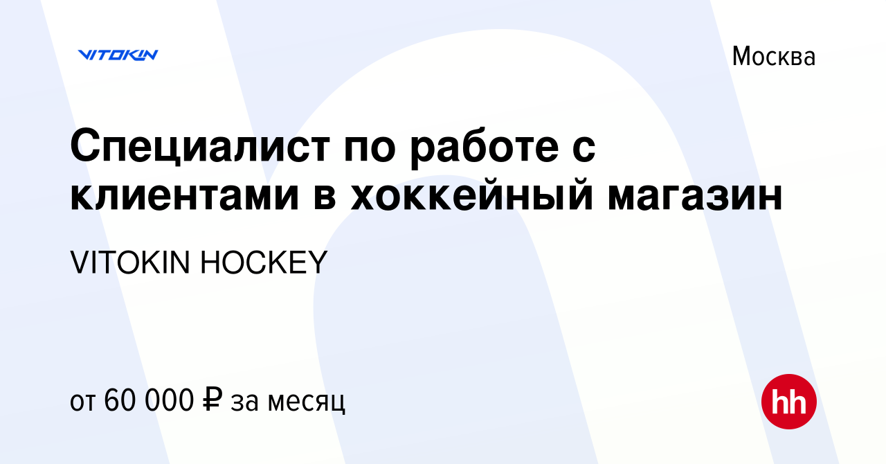 Вакансия Специалист по работе с клиентами в хоккейный магазин в Москве,  работа в компании VITOKIN HOCKEY (вакансия в архиве c 11 января 2024)