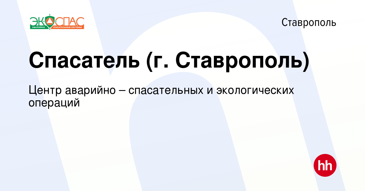 Вакансия Спасатель (г. Ставрополь) в Ставрополе, работа в компании Центр  аварийно – спасательных и экологических операций (вакансия в архиве c 14  марта 2024)