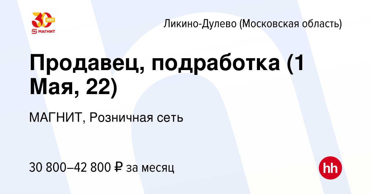 Вакансия Продавец, подработка (1 Мая, 22) в Ликино-Дулево, работа в  компании МАГНИТ, Розничная сеть (вакансия в архиве c 9 января 2024)