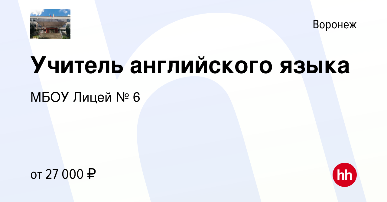 Вакансия Учитель английского языка в Воронеже, работа в компании МБОУ Лицей  № 6 (вакансия в архиве c 12 января 2024)