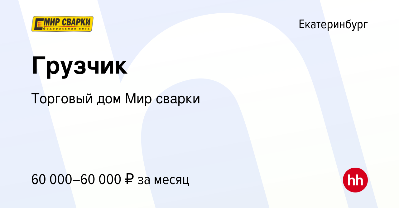 Вакансия Грузчик в Екатеринбурге, работа в компании Торговый дом Мир сварки  (вакансия в архиве c 21 февраля 2024)