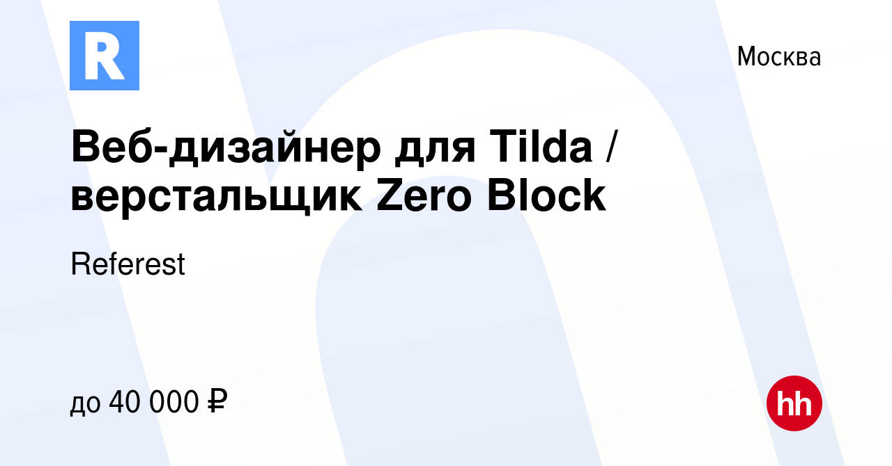 Вакансия Веб-дизайнер для Tilda / верстальщик Zero Block в Москве, работа в  компании Referest (вакансия в архиве c 12 января 2024)