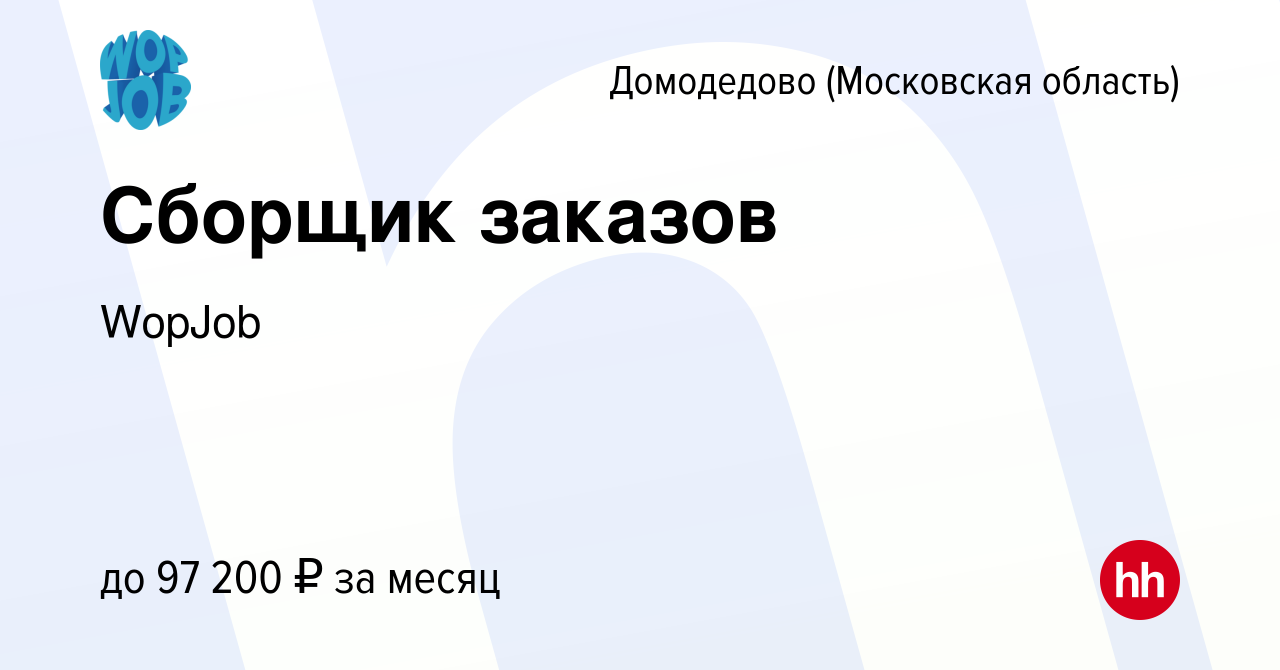 Вакансия Сборщик заказов в Домодедово, работа в компании WopJob (вакансия в  архиве c 12 января 2024)