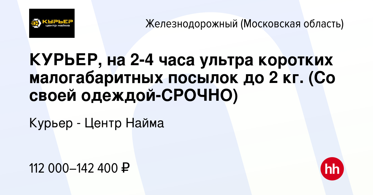 Вакансия КУРЬЕР, на 2-4 часа ультра коротких малогабаритных посылок до 2  кг. (Со своей одеждой-CPOЧНO) в Железнодорожном, работа в компании Курьер -  Центр Найма (вакансия в архиве c 13 января 2024)