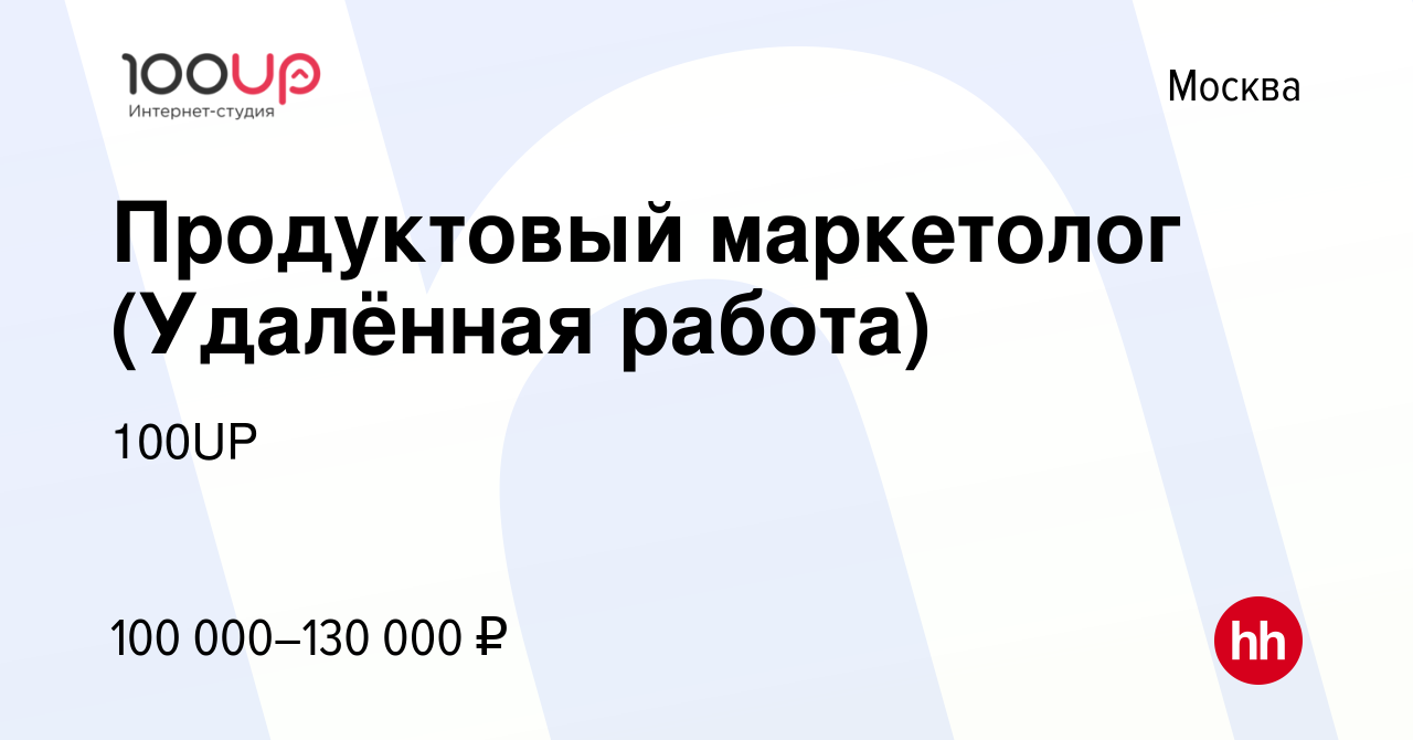 Вакансия Продуктовый маркетолог (Удалённая работа) в Москве, работа в  компании 100UP (вакансия в архиве c 13 января 2024)