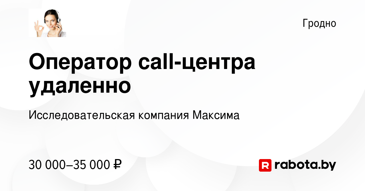 Вакансия Оператор call-центра удаленно в Гродно, работа в компании