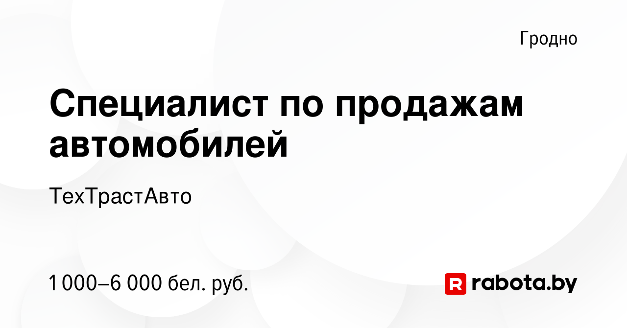 Вакансия Специалист по продажам автомобилей в Гродно, работа в компании  ТехТрастАвто