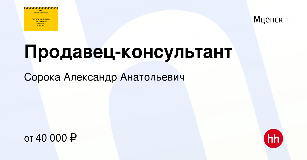 Вакансия Продавец-консультант в Мценске, работа в компании Сорока Александр  Анатольевич (вакансия в архиве c 13 января 2024)