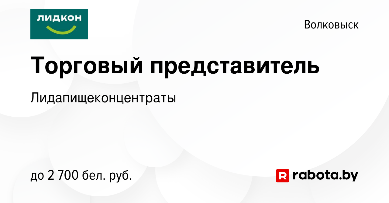 Вакансия Торговый представитель в Волковыске, работа в компании  Лидапищеконцентраты (вакансия в архиве c 3 января 2024)