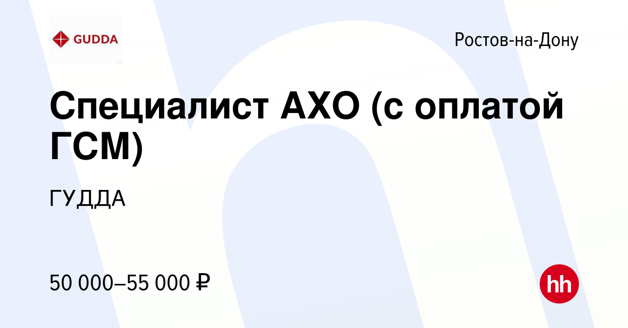 Вакансия Специалист АХО (с оплатой ГСМ) в Ростове-на-Дону, работа в  компании ГУДДА (вакансия в архиве c 20 марта 2024)